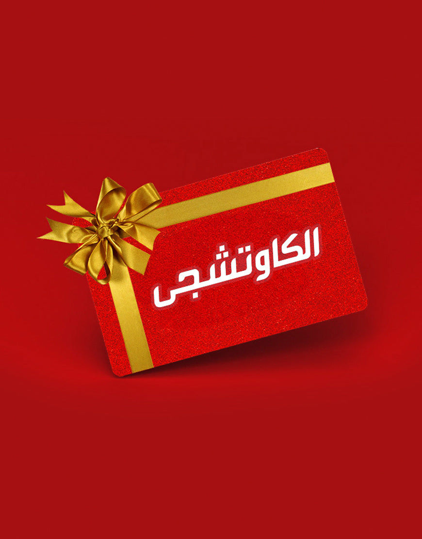 بطاقة الهدايا الإلكترونية